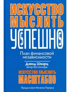 Искусство мыслить успешно Искусство мыслить успешно