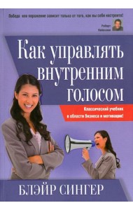 Как управлять внутренним голосом. Классический учебник в области бизнеса и мотивации!