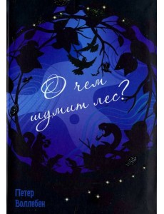 О чём шумит лес?