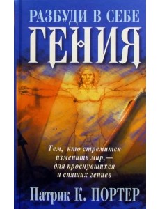 Разбуди в себе гения