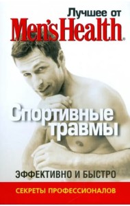 Лучшее от Men's Health. Спортивные травмы