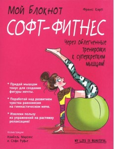Софт-фитнес Софт-фитнес