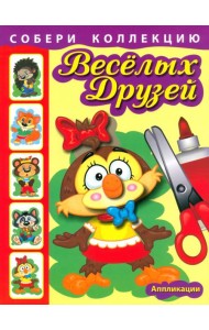 Собери коллекцию весёлых друзей. Книга 1
