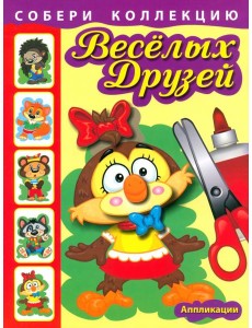 Собери коллекцию весёлых друзей. Книга 1