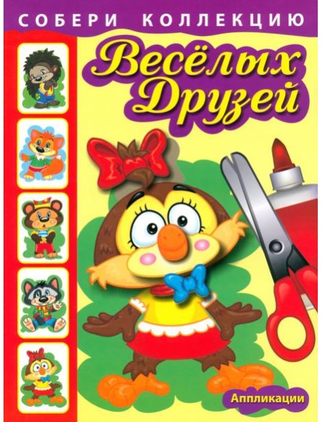 Собери коллекцию весёлых друзей. Книга 1