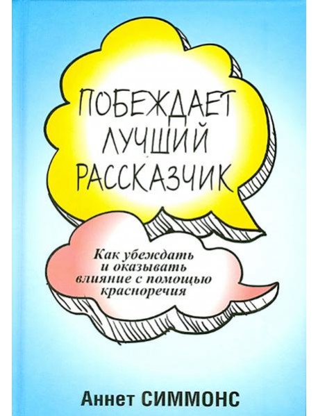 Побеждает лучший рассказчик