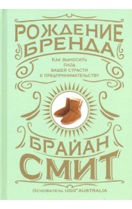 Рождение бренда. Как выносить плод вашей страсти к предпринимательству