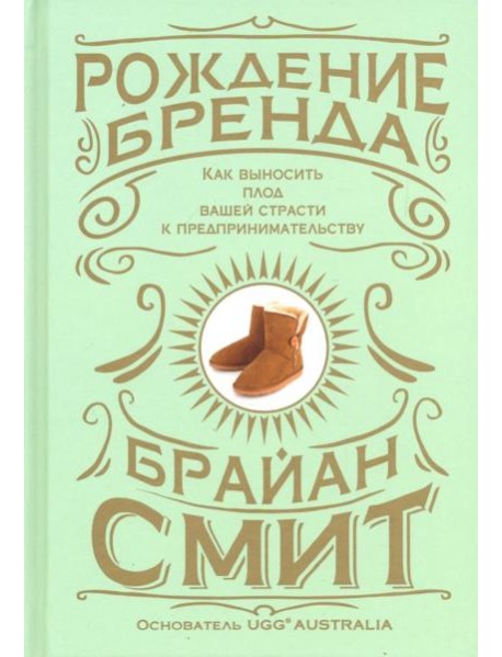 Рождение бренда. Как выносить плод вашей страсти к предпринимательству