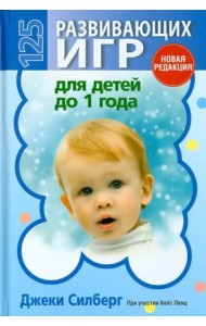 125 развивающих игр для детей до 1 года