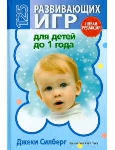 125 развивающих игр для детей до 1 года