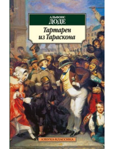 Тартарен из Тараскона