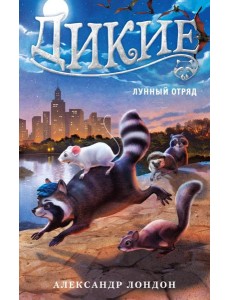 Дикие Кн. 2 Лунный Отряд Дикие Кн. 2 Лунный Отряд