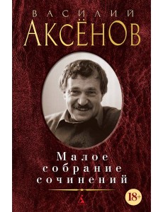 Малое собрание сочинений/Аксенов В.
