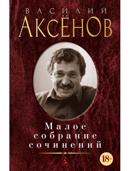 Малое собрание сочинений/Аксенов В.