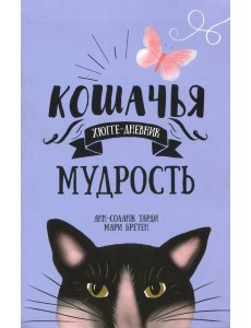 Кошачья мудрость. Хюгге-дневник