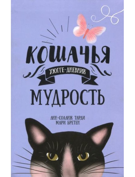 Кошачья мудрость. Хюгге-дневник