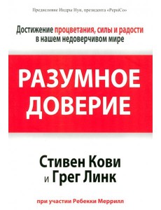 Разумное доверие Разумное доверие