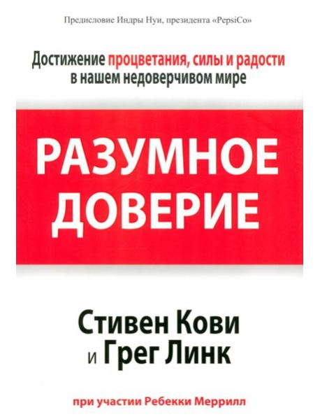 Разумное доверие