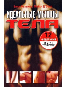 Идеальные мышцы тела Идеальные мышцы тела
