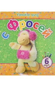 Узнаем мир с Фросей (6 лет)
