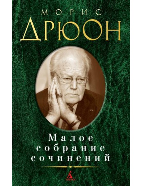 Малое собрание сочинений/Дрюон М.