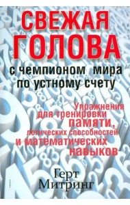 Свежая голова с чемпионом мира по устному счету