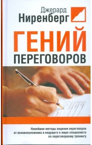 Гений переговоров