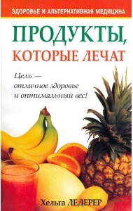 Продукты, которые лечат