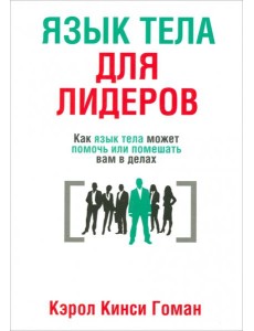 Язык тела для лидеров Язык тела для лидеров