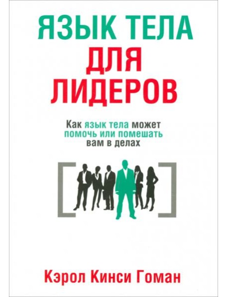Язык тела для лидеров