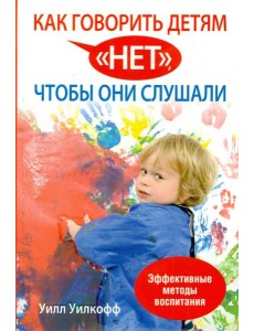 Как говорить детям "нет", чтобы они слушали