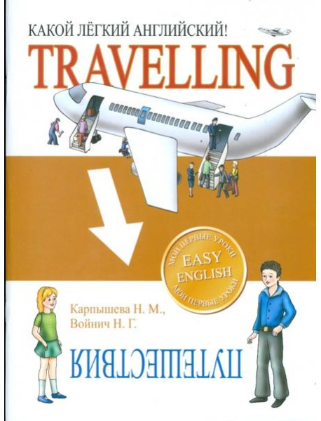 Какой легкий английский! Travelling