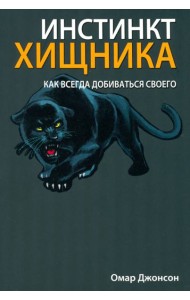 Инстинкт хищника