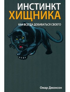 Инстинкт хищника