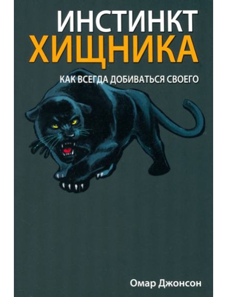 Инстинкт хищника
