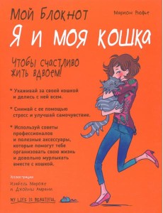 Мой блокнот. Я и моя кошка