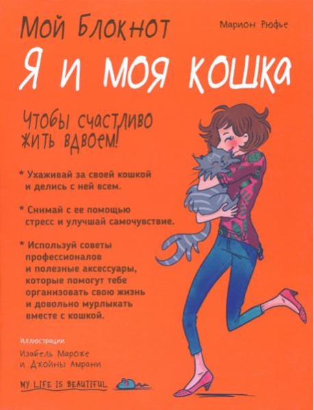 Мой блокнот. Я и моя кошка