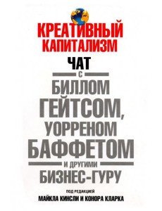 Креативный капитализм