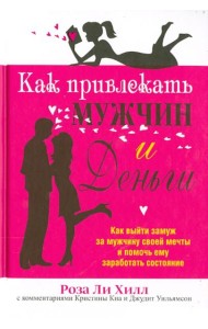 Как привлекать мужчин и деньги