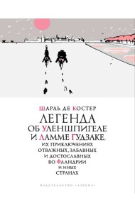 Легенда об Уленшпигеле