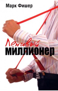 Ленивый миллионер