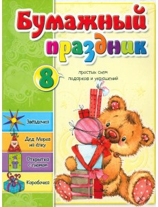 Бумажный праздник Бумажный праздник