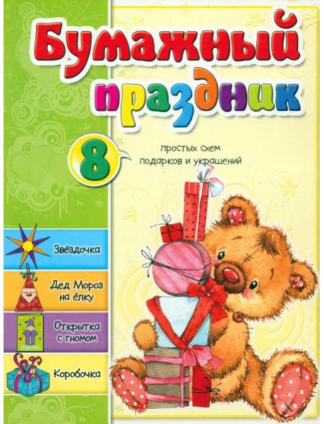 Бумажный праздник