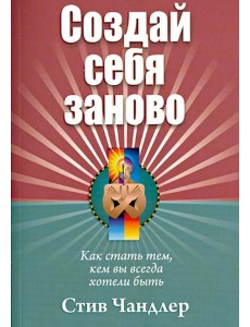 Создай себя заново