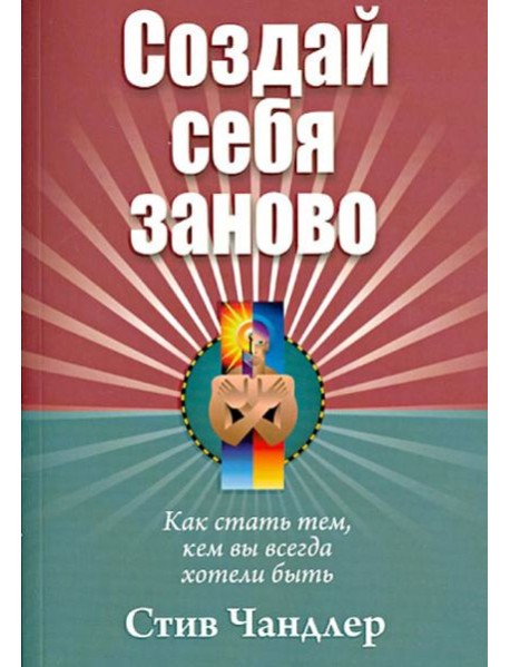 Создай себя заново