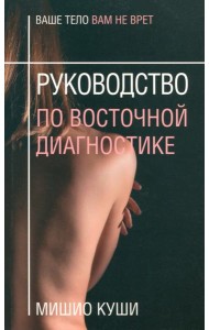 Руководство по восточной диагностике