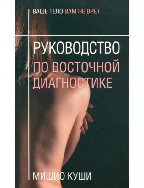 Руководство по восточной диагностике