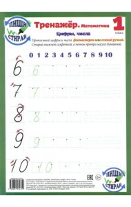 Математика. 1 класс. Цифры, числа. Тренажер. Пиши-стирай
