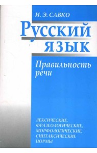 Русский язык. Правильность речи: лексические, фразеологические, орфологические, синтаксические нормы