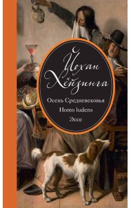 Осень Средневековья. Homo ludens. Эссе